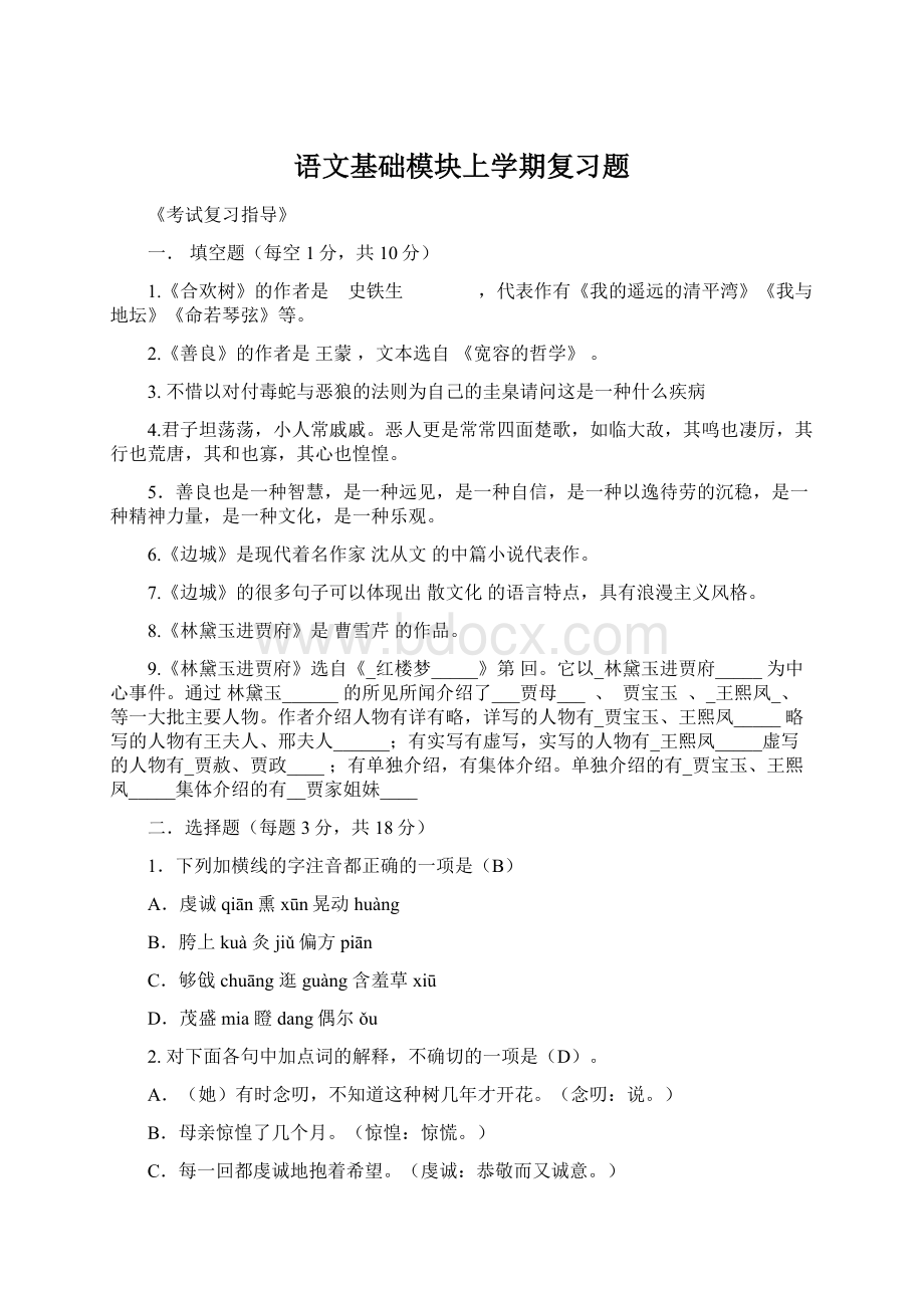 语文基础模块上学期复习题.docx_第1页