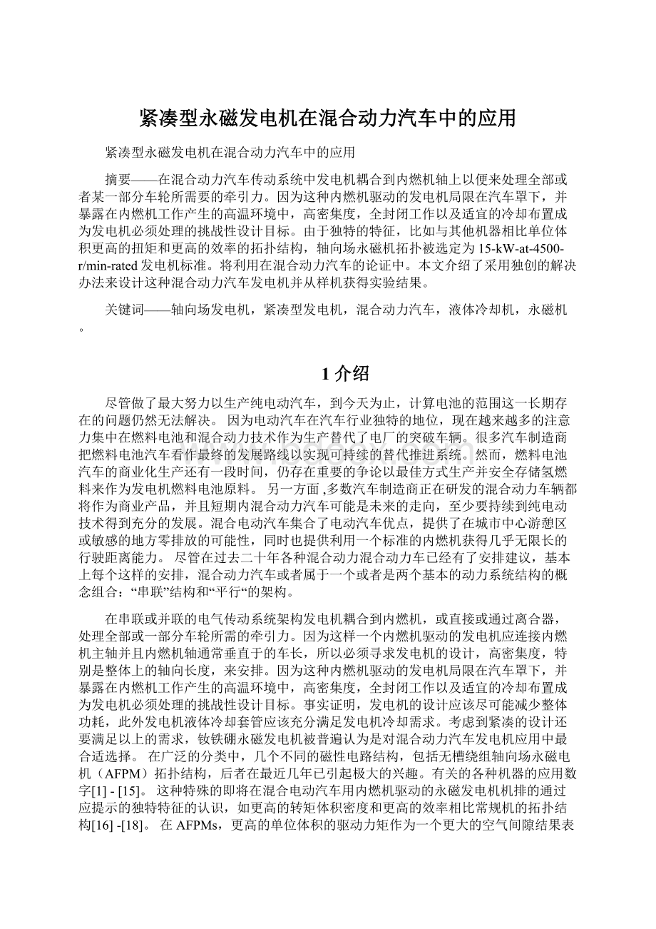 紧凑型永磁发电机在混合动力汽车中的应用.docx