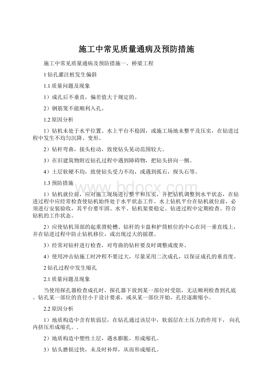 施工中常见质量通病及预防措施Word格式文档下载.docx_第1页