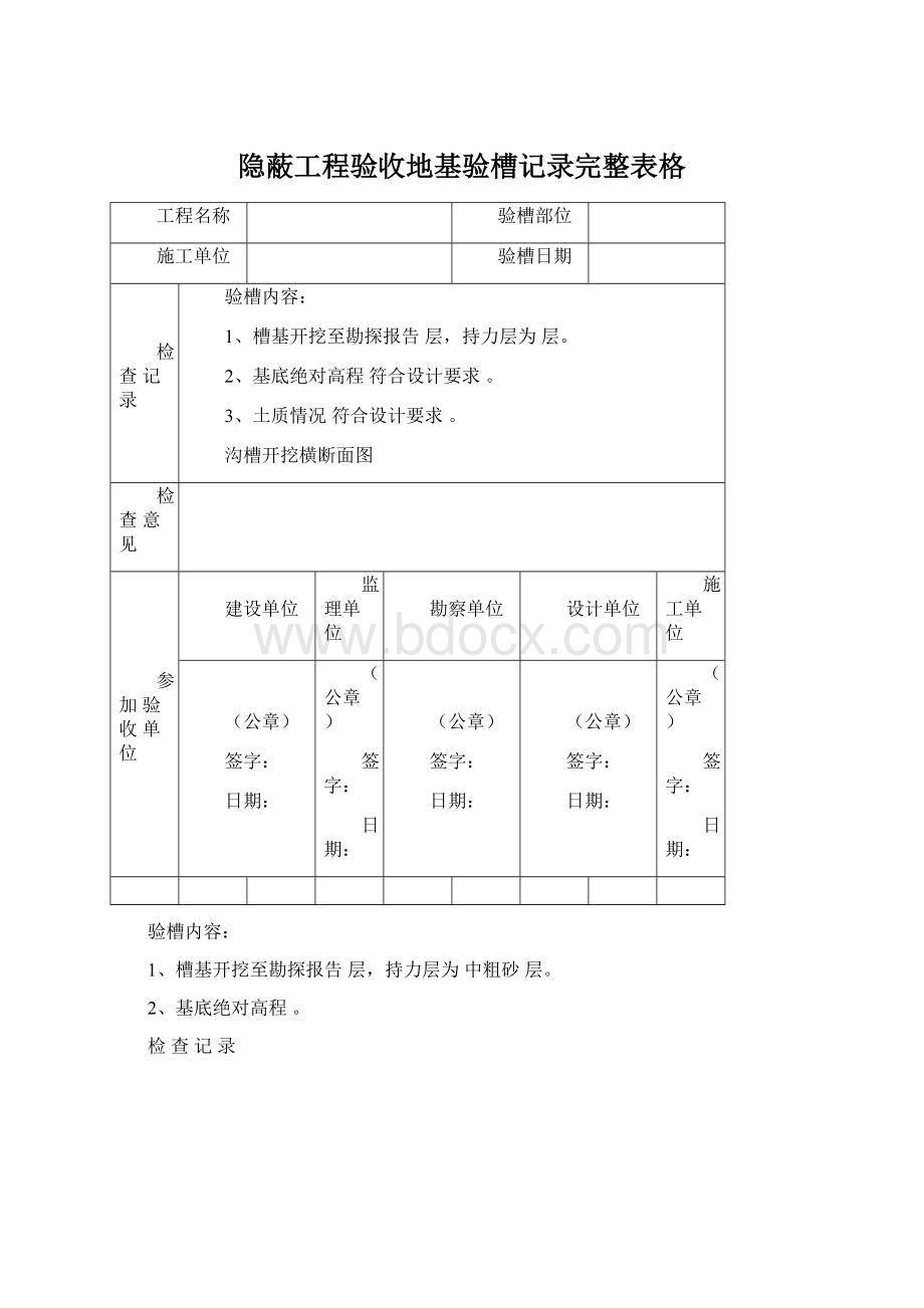 隐蔽工程验收地基验槽记录完整表格Word格式文档下载.docx_第1页