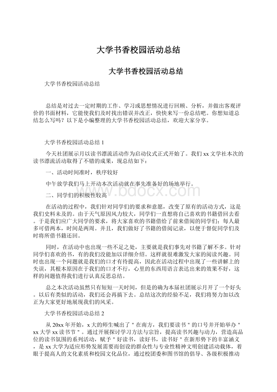 大学书香校园活动总结Word格式文档下载.docx