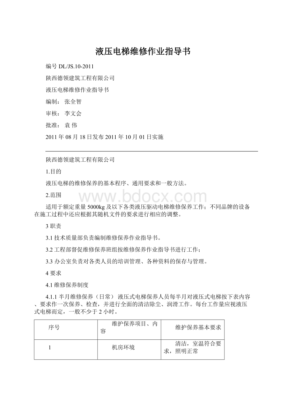 液压电梯维修作业指导书文档格式.docx