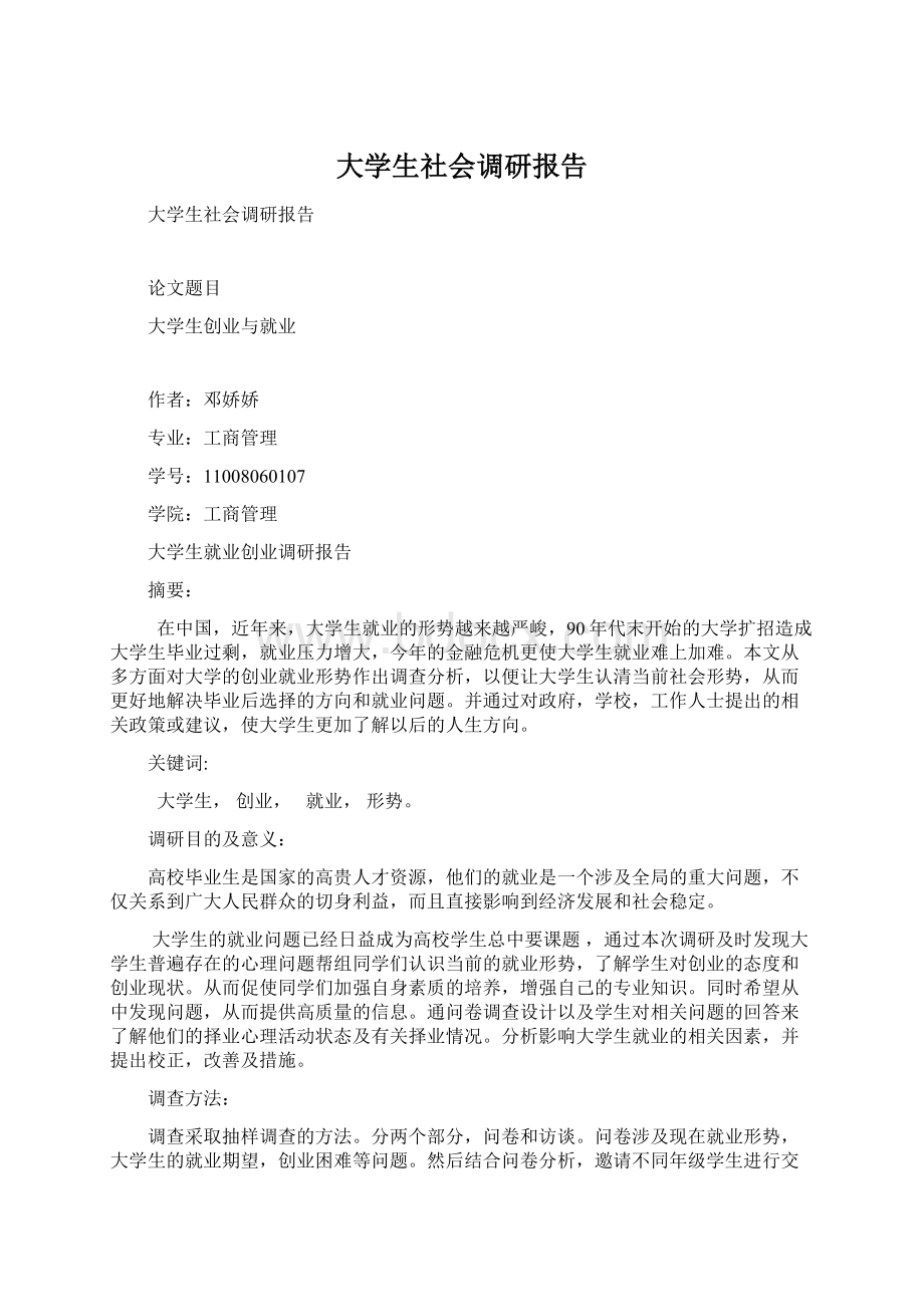 大学生社会调研报告Word文档格式.docx_第1页