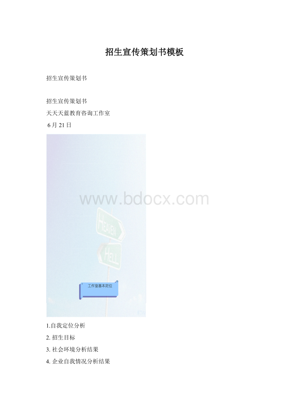 招生宣传策划书模板Word文件下载.docx