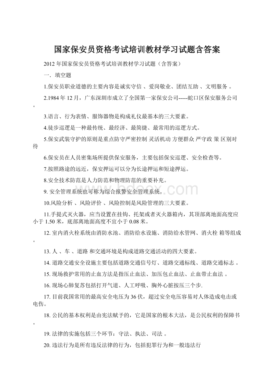 国家保安员资格考试培训教材学习试题含答案文档格式.docx_第1页