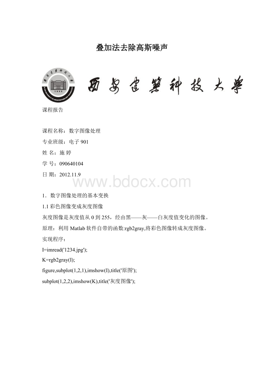 叠加法去除高斯噪声.docx