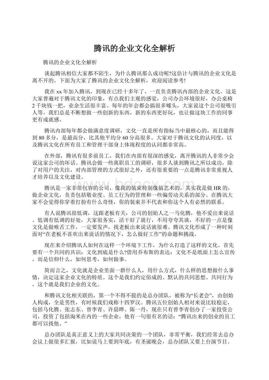 腾讯的企业文化全解析Word下载.docx