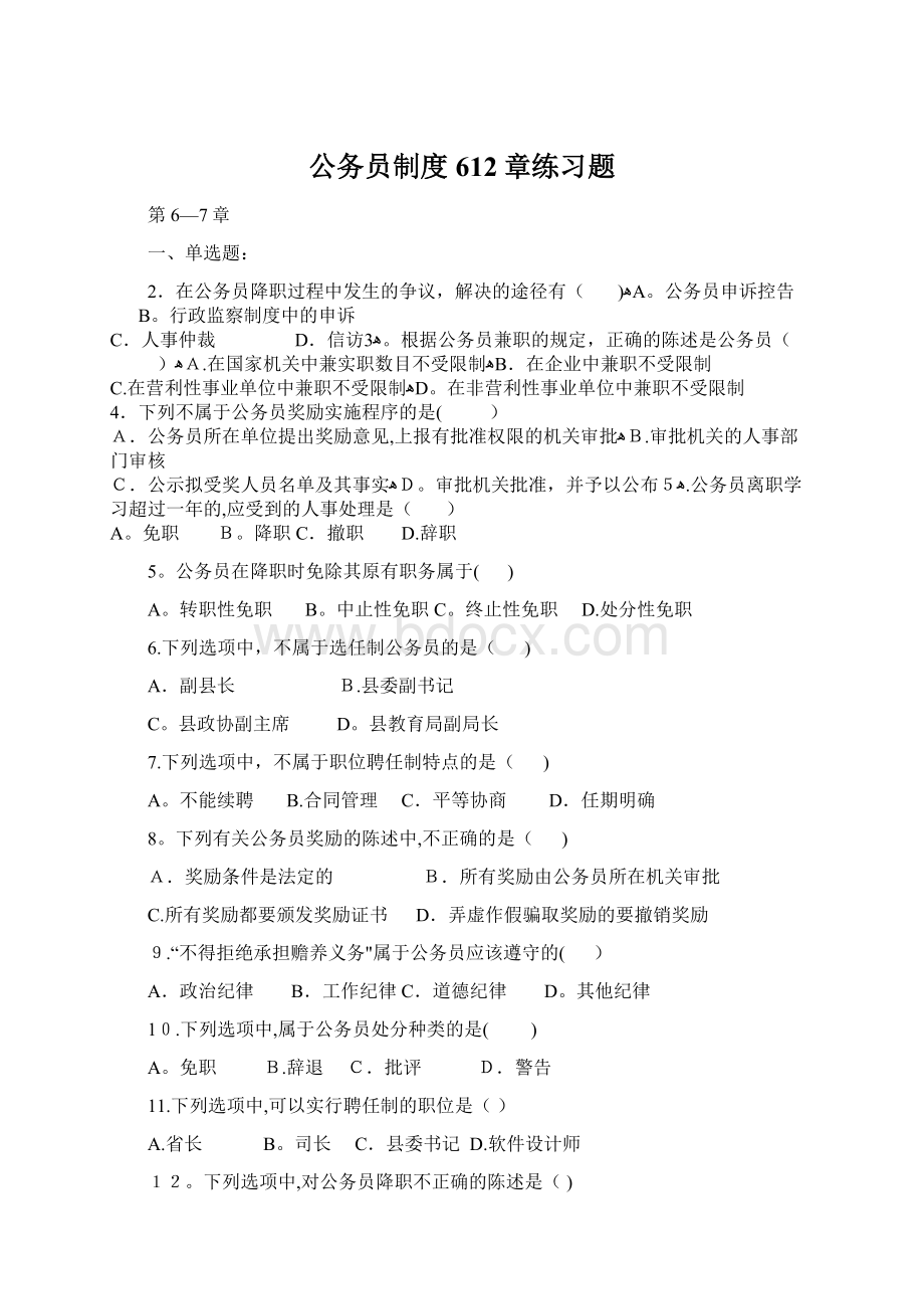 公务员制度612章练习题.docx_第1页