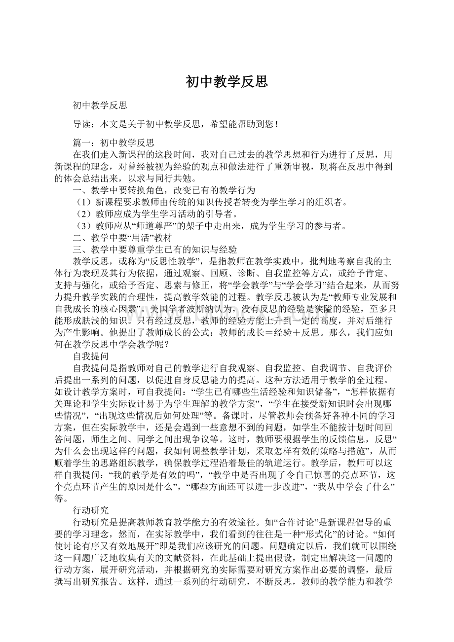 初中教学反思Word下载.docx