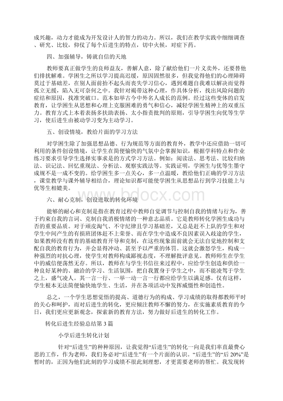 转化后进生经验总结4篇.docx_第3页