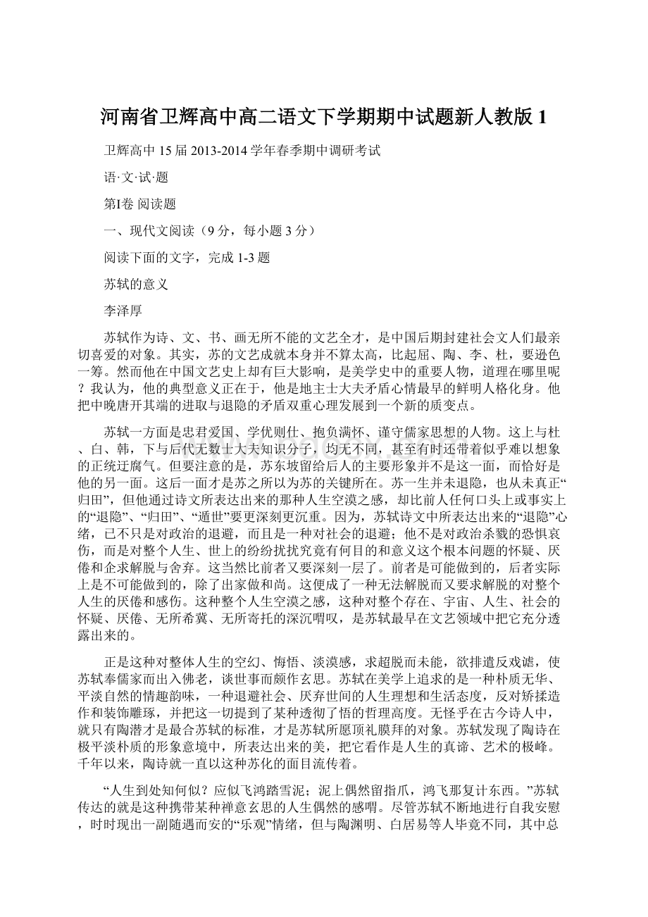 河南省卫辉高中高二语文下学期期中试题新人教版1.docx