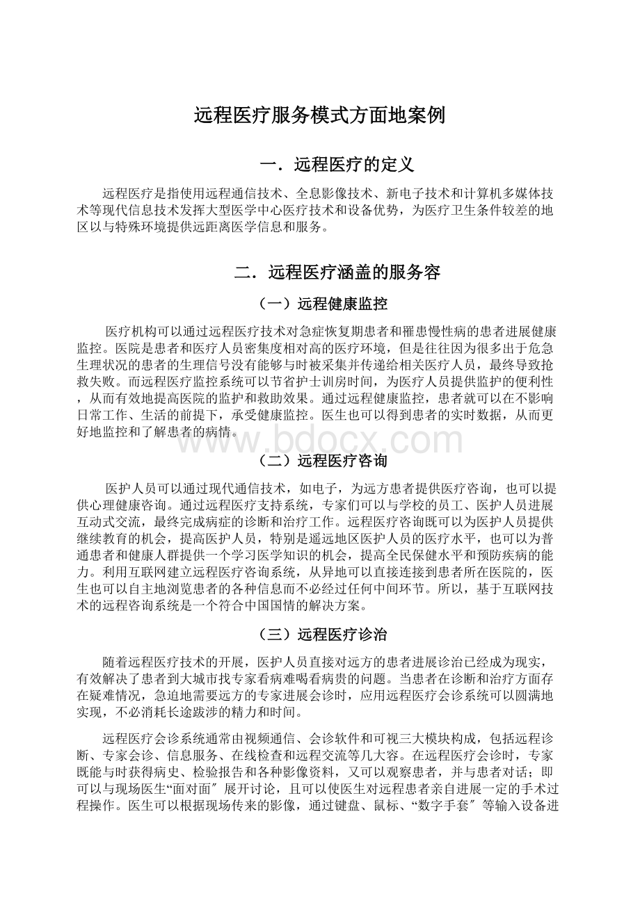 远程医疗服务模式方面地案例Word文件下载.docx