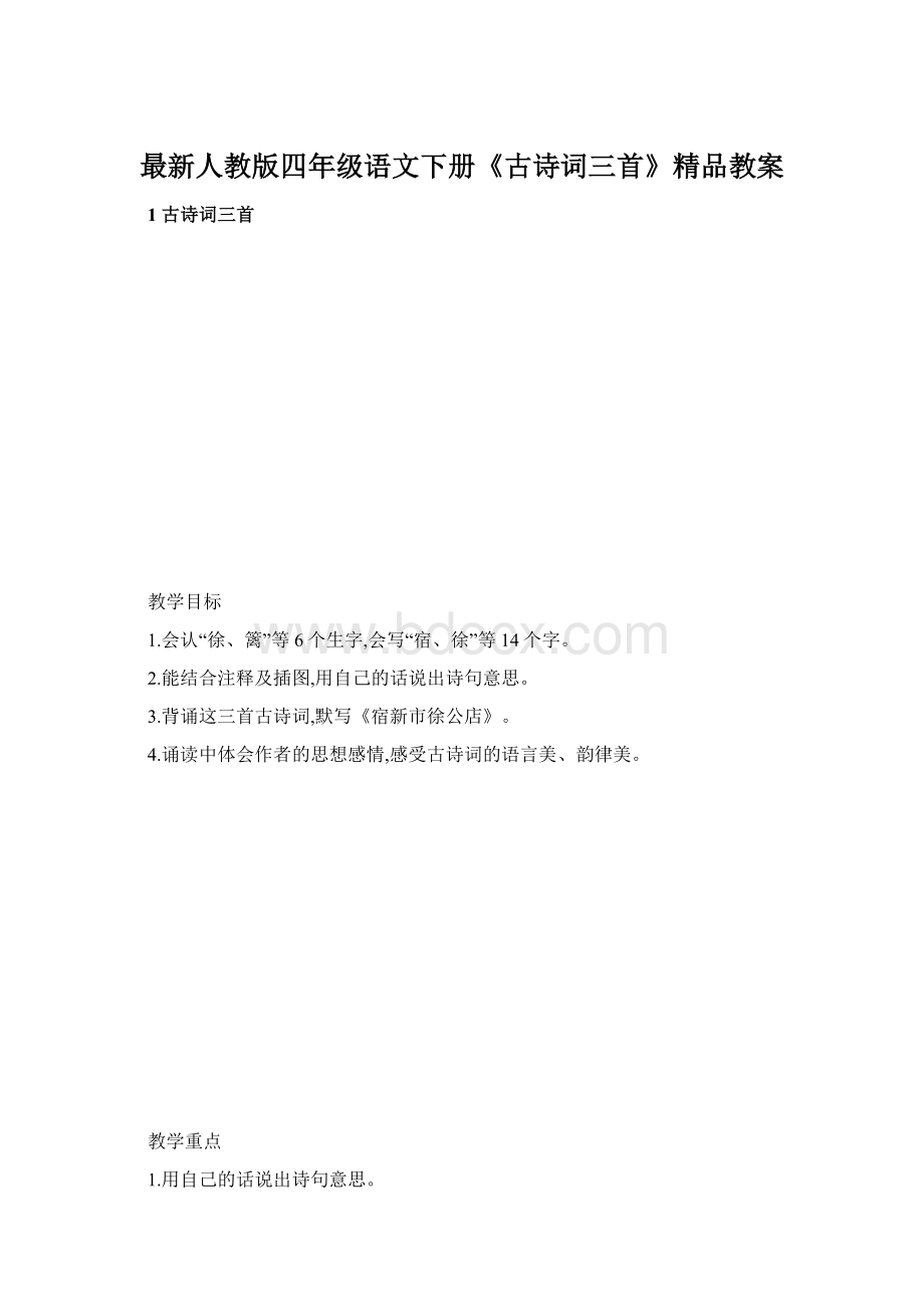 最新人教版四年级语文下册《古诗词三首》精品教案.docx_第1页