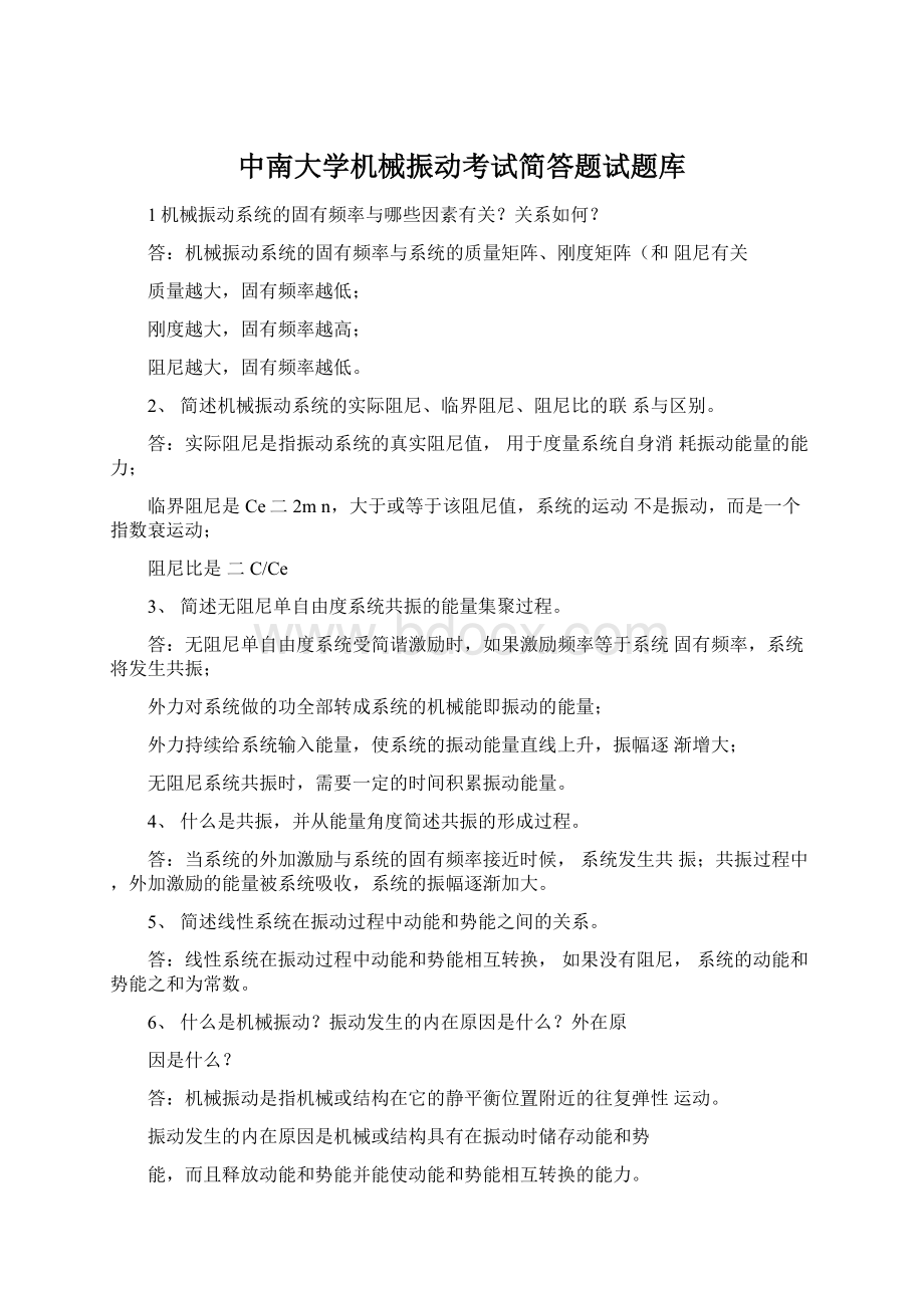 中南大学机械振动考试简答题试题库.docx