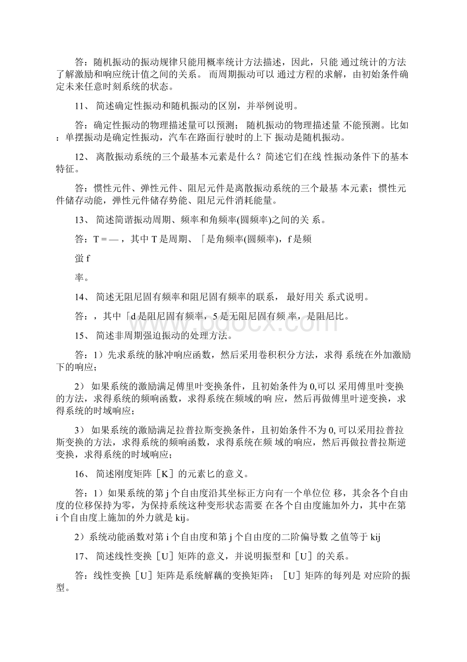 中南大学机械振动考试简答题试题库.docx_第3页