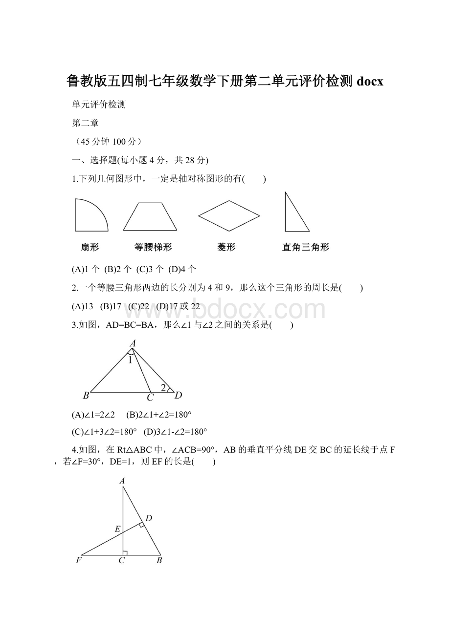 鲁教版五四制七年级数学下册第二单元评价检测docx.docx_第1页