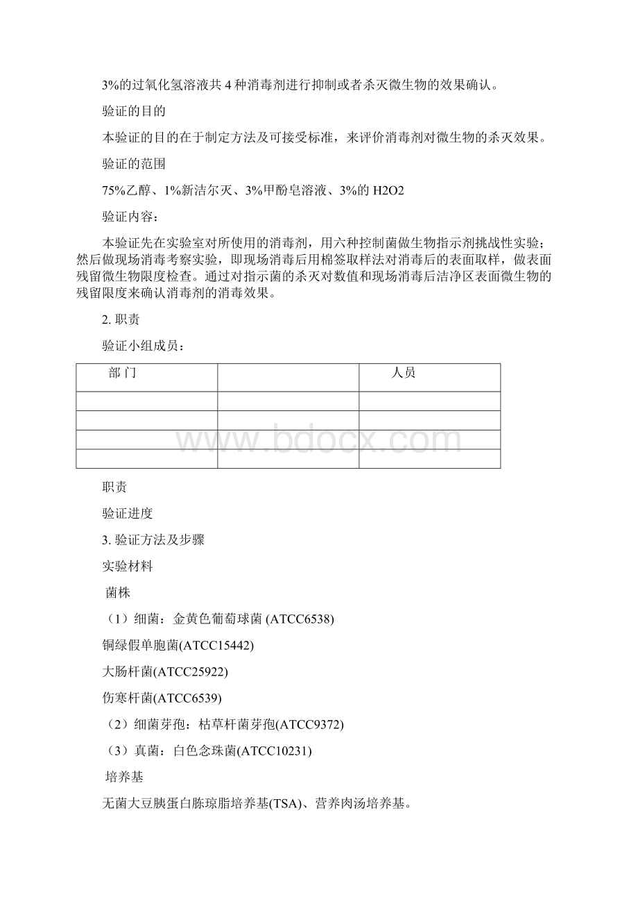 消毒剂消毒效果验证方案.docx_第2页