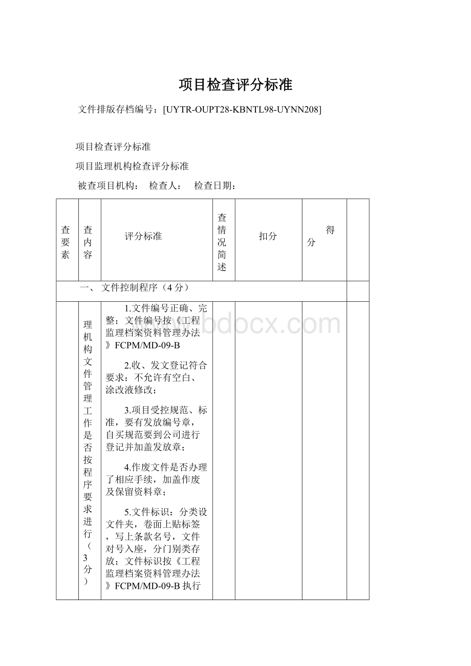 项目检查评分标准文档格式.docx_第1页