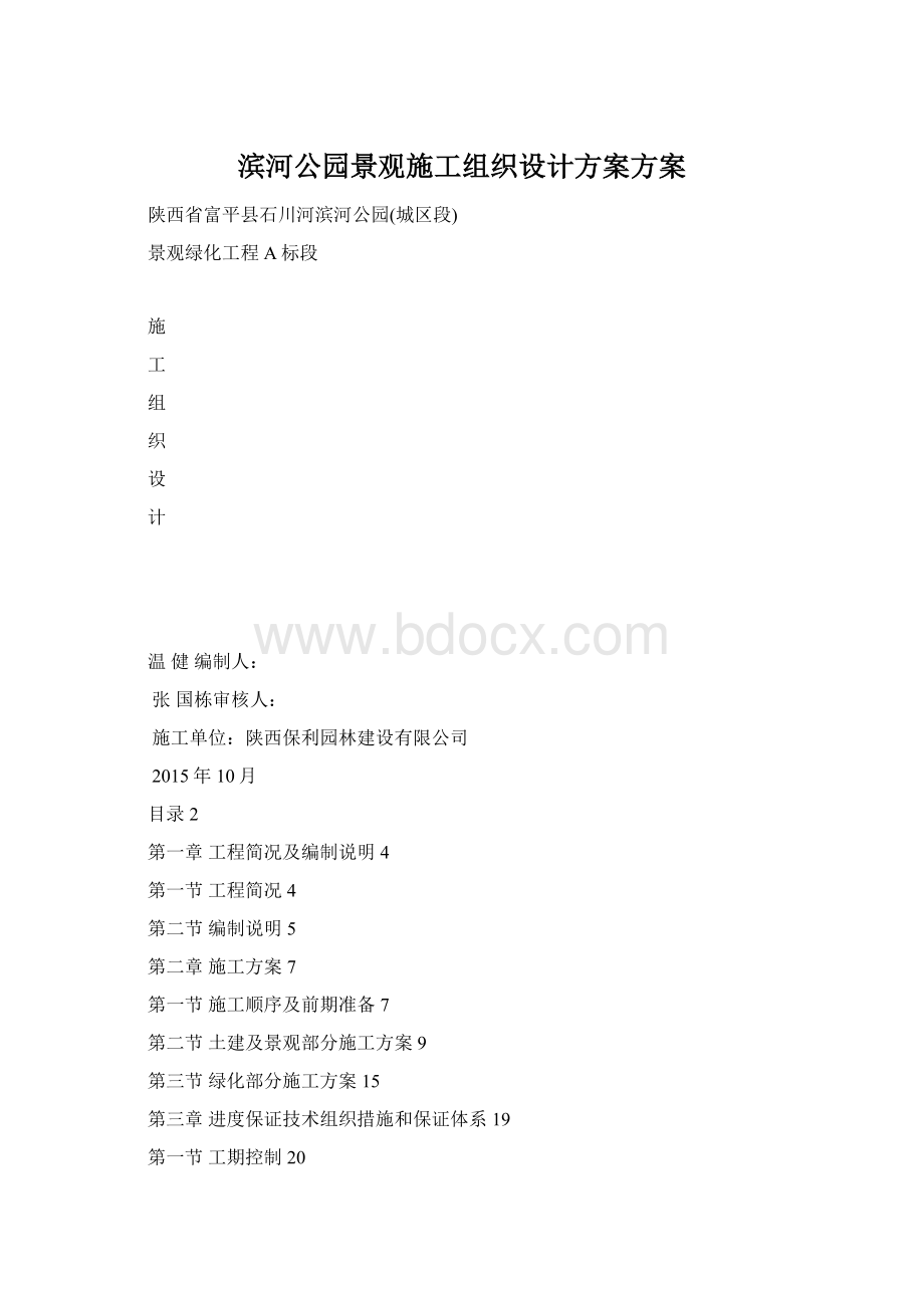 滨河公园景观施工组织设计方案方案Word下载.docx_第1页