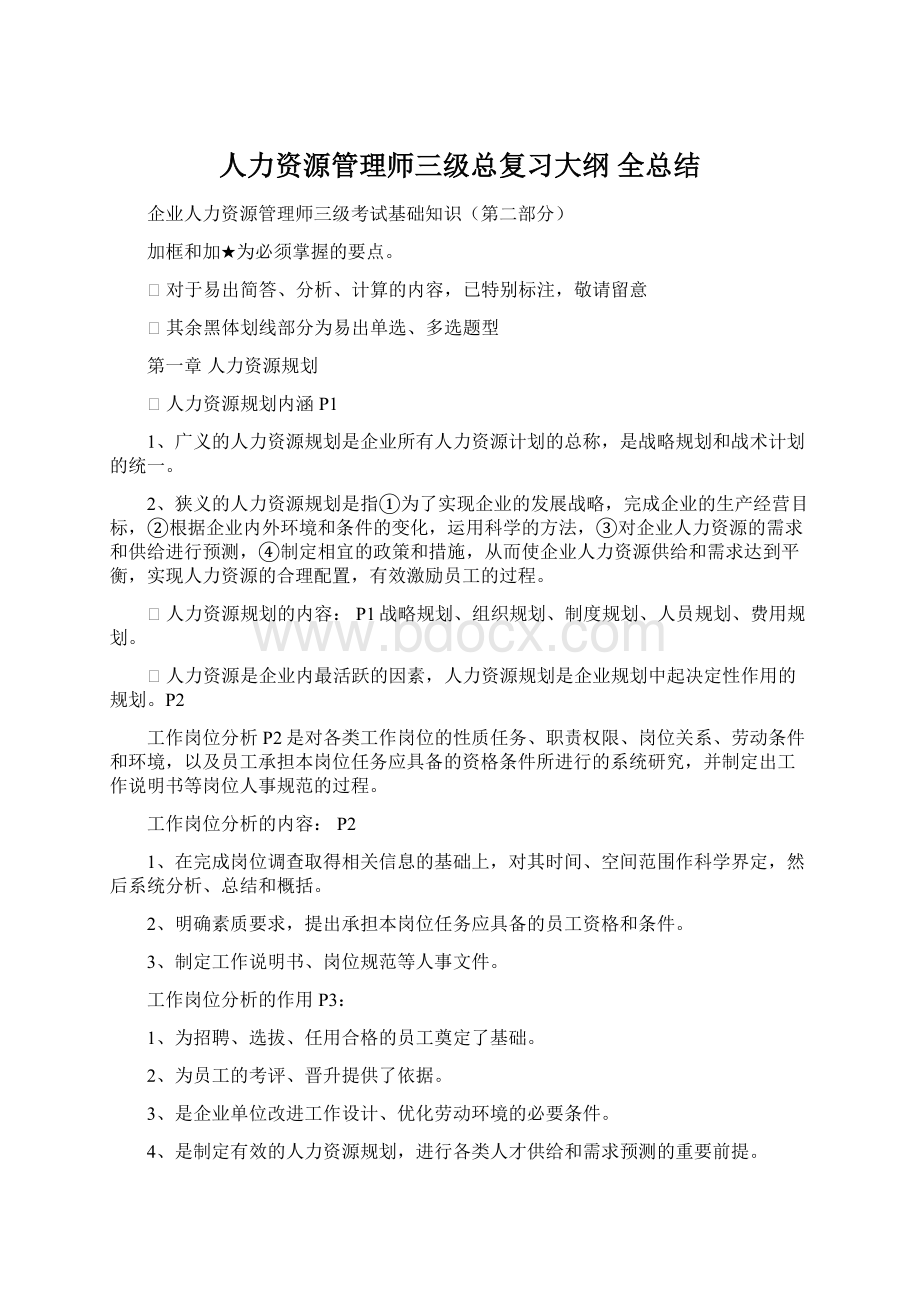 人力资源管理师三级总复习大纲 全总结Word文件下载.docx