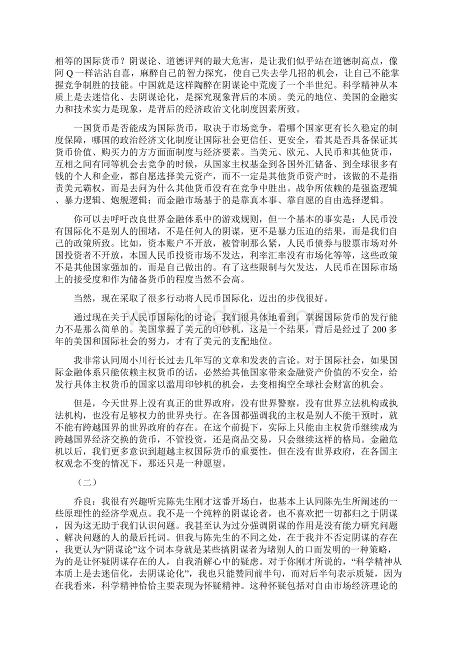 中国将军学者乔良与美国经济学家陈志武的对话Word文件下载.docx_第3页