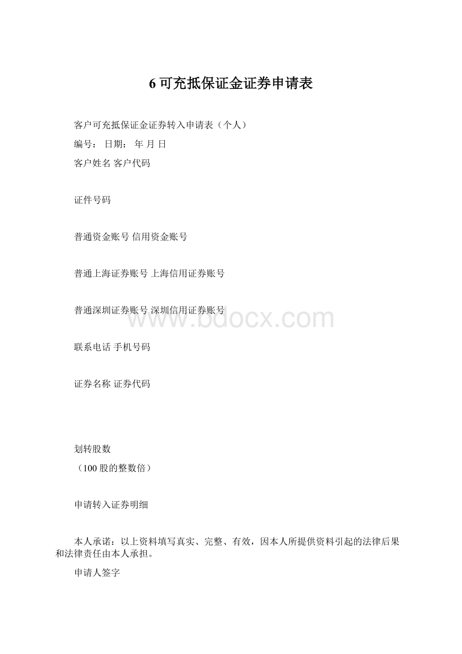 6可充抵保证金证券申请表.docx_第1页