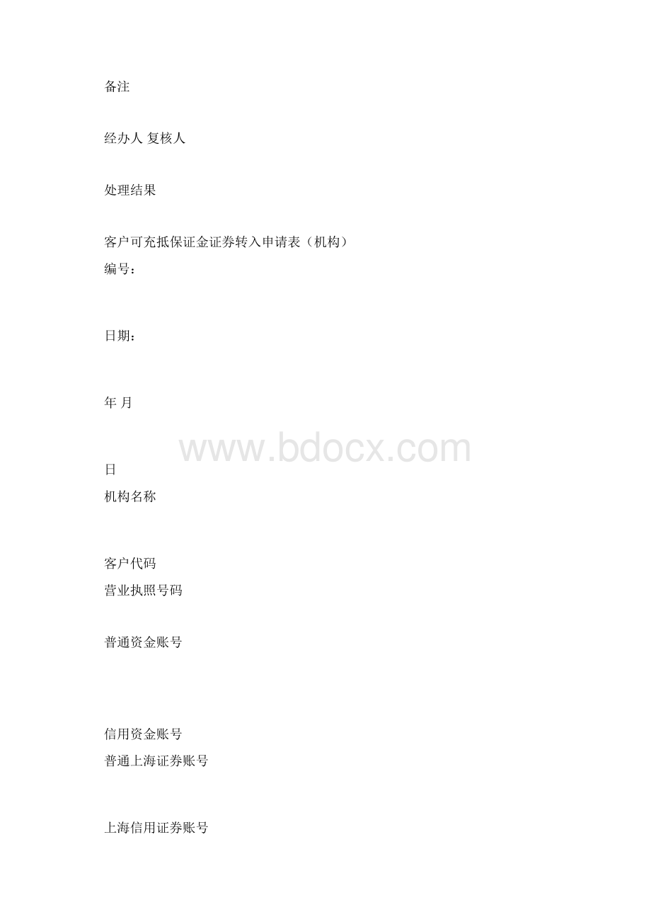 6可充抵保证金证券申请表.docx_第2页