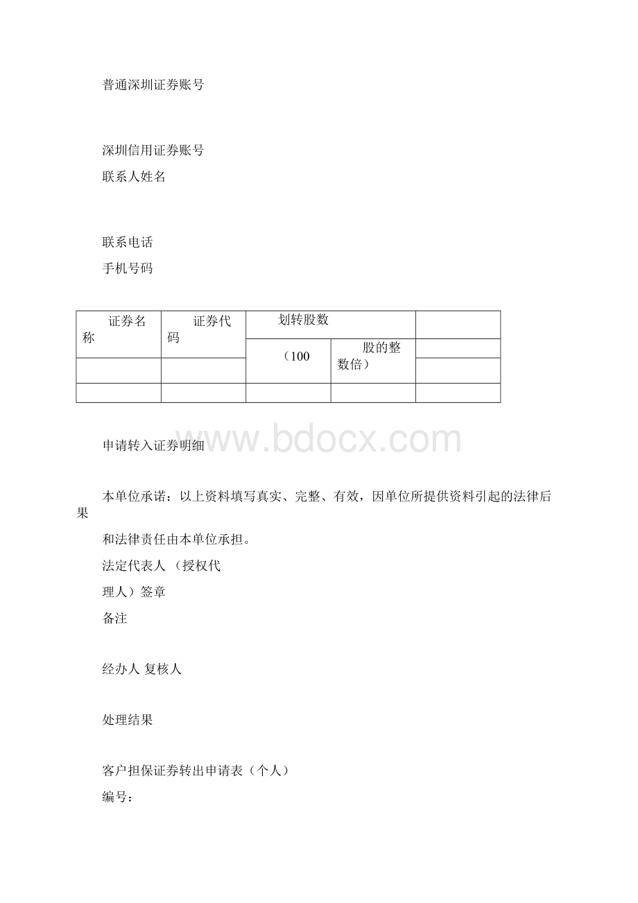 6可充抵保证金证券申请表.docx_第3页