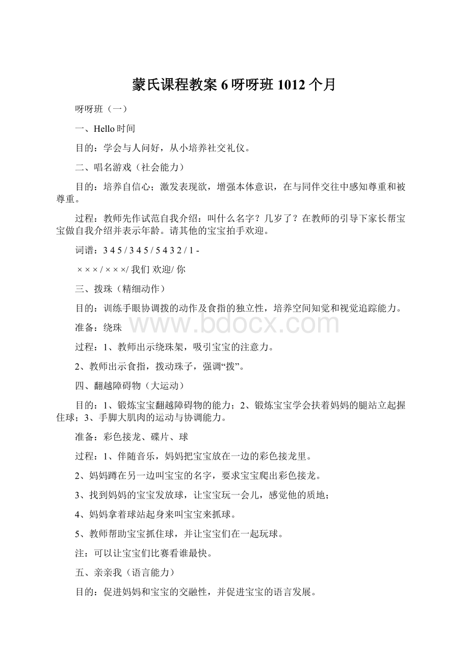 蒙氏课程教案6呀呀班1012个月.docx_第1页