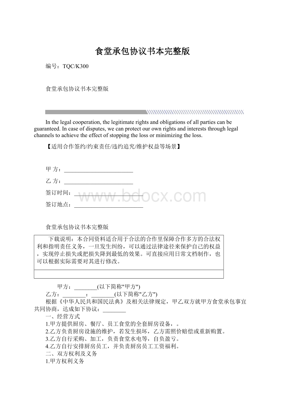 食堂承包协议书本完整版.docx