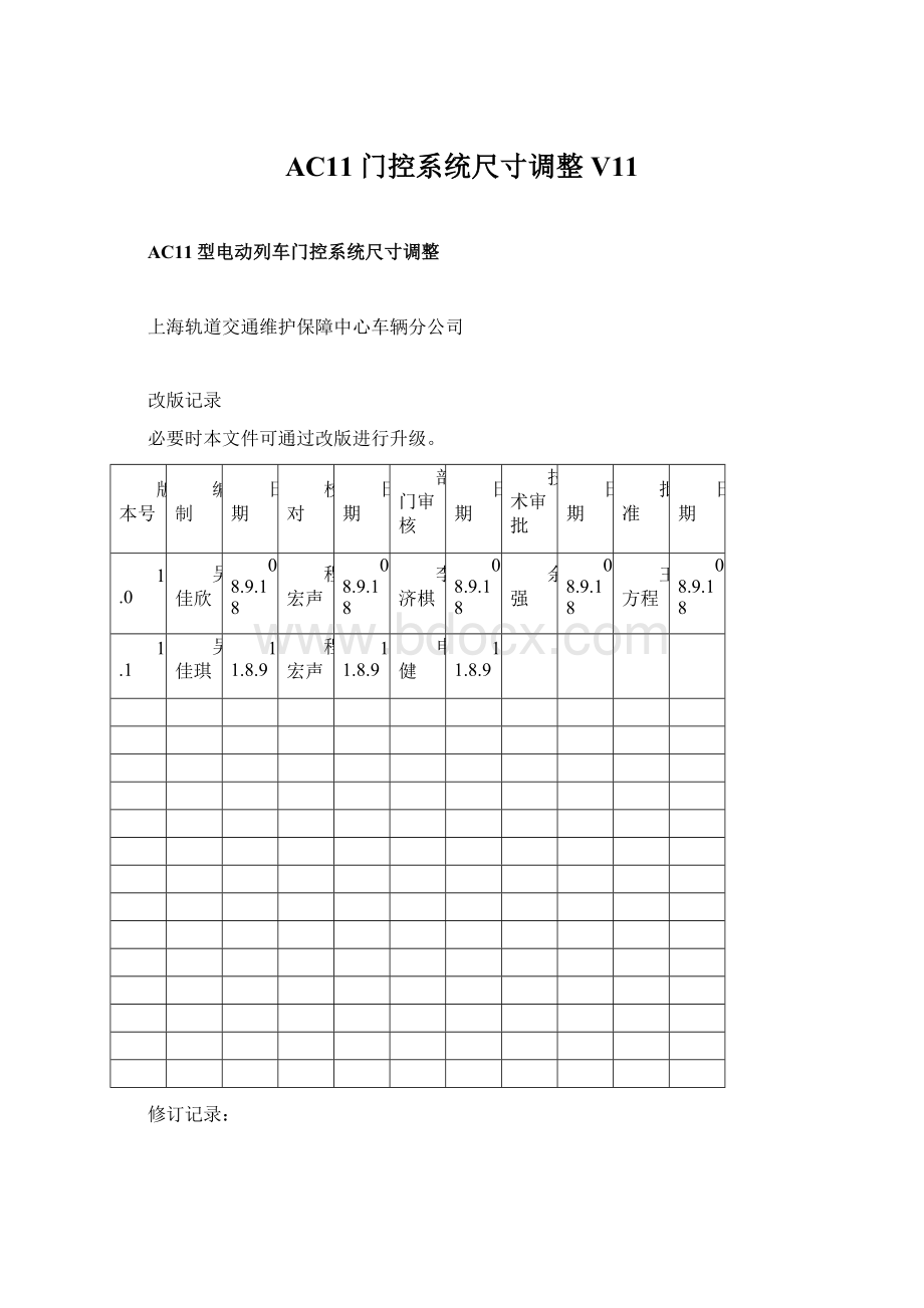 AC11门控系统尺寸调整V11.docx