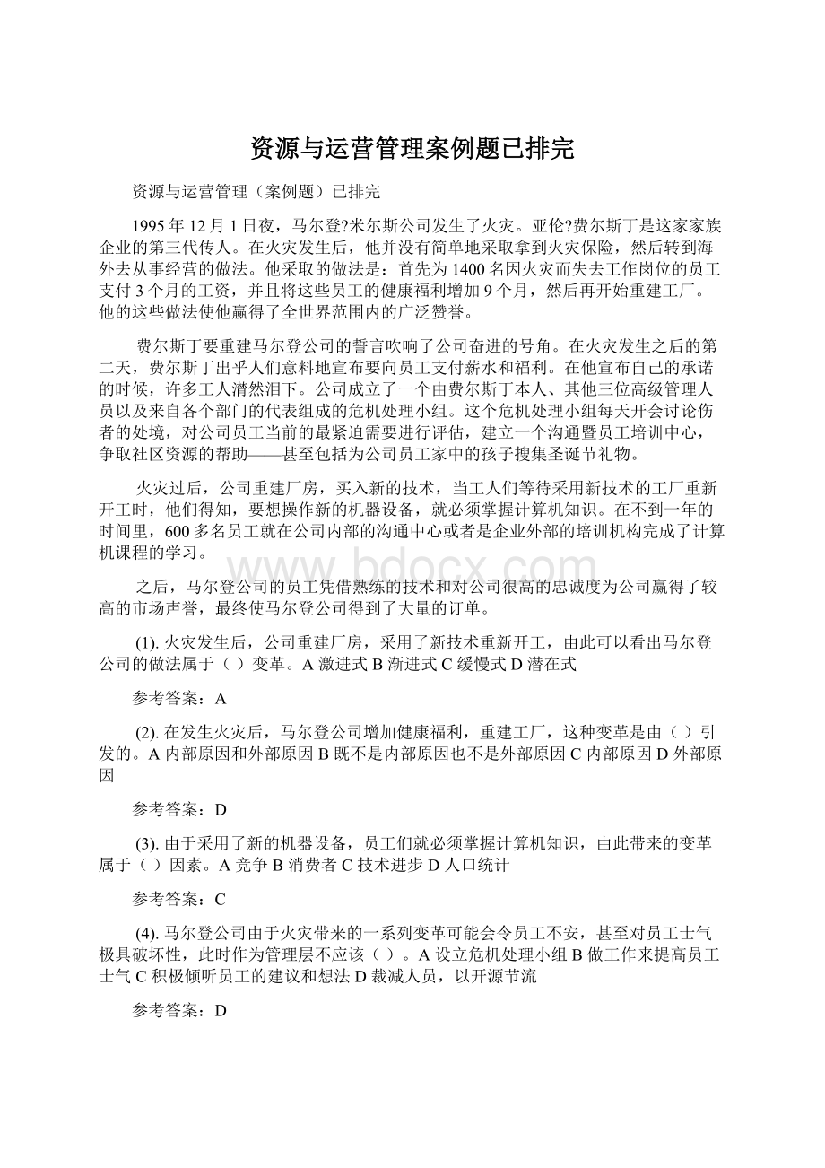 资源与运营管理案例题已排完Word文档格式.docx_第1页