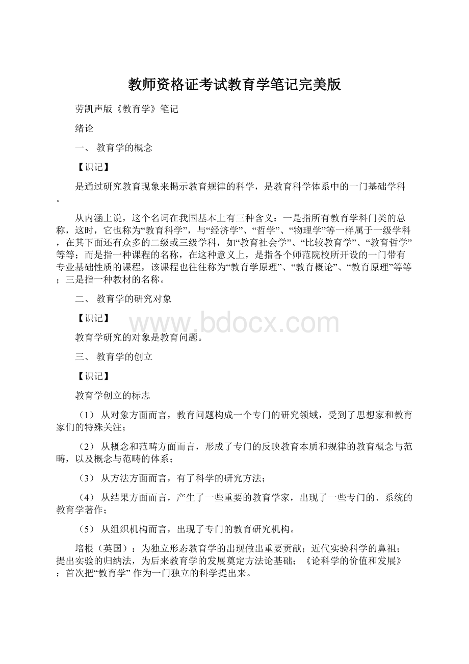 教师资格证考试教育学笔记完美版.docx_第1页