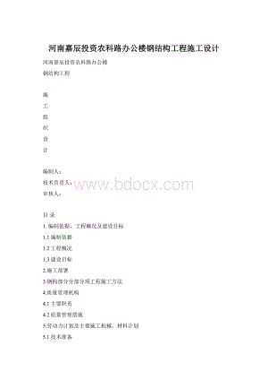 河南嘉辰投资农科路办公楼钢结构工程施工设计Word文档下载推荐.docx