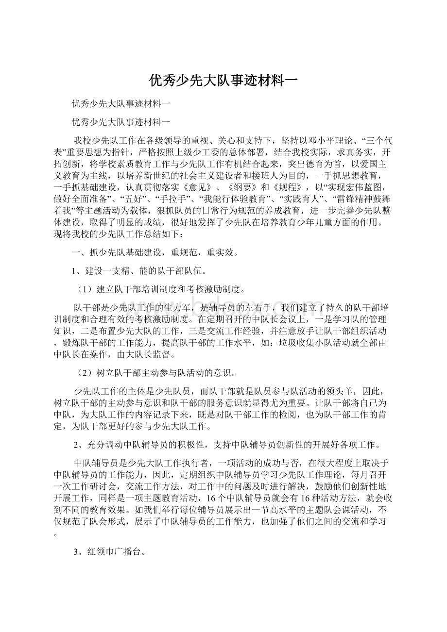 优秀少先大队事迹材料一.docx_第1页