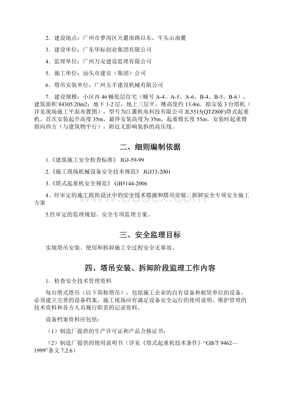 塔吊监理实施细则Word文档格式.docx_第2页