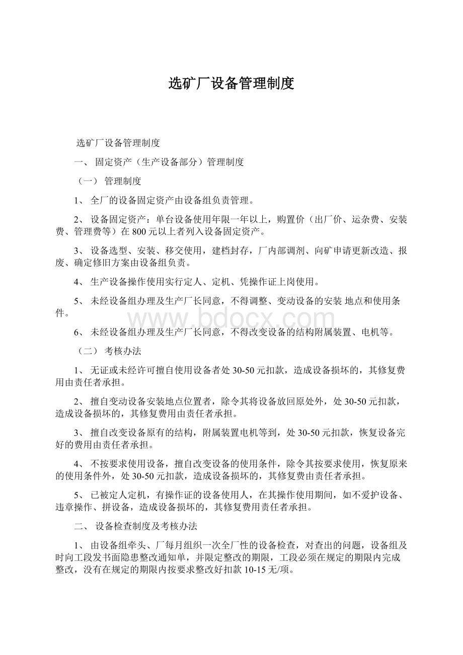 选矿厂设备管理制度Word格式文档下载.docx