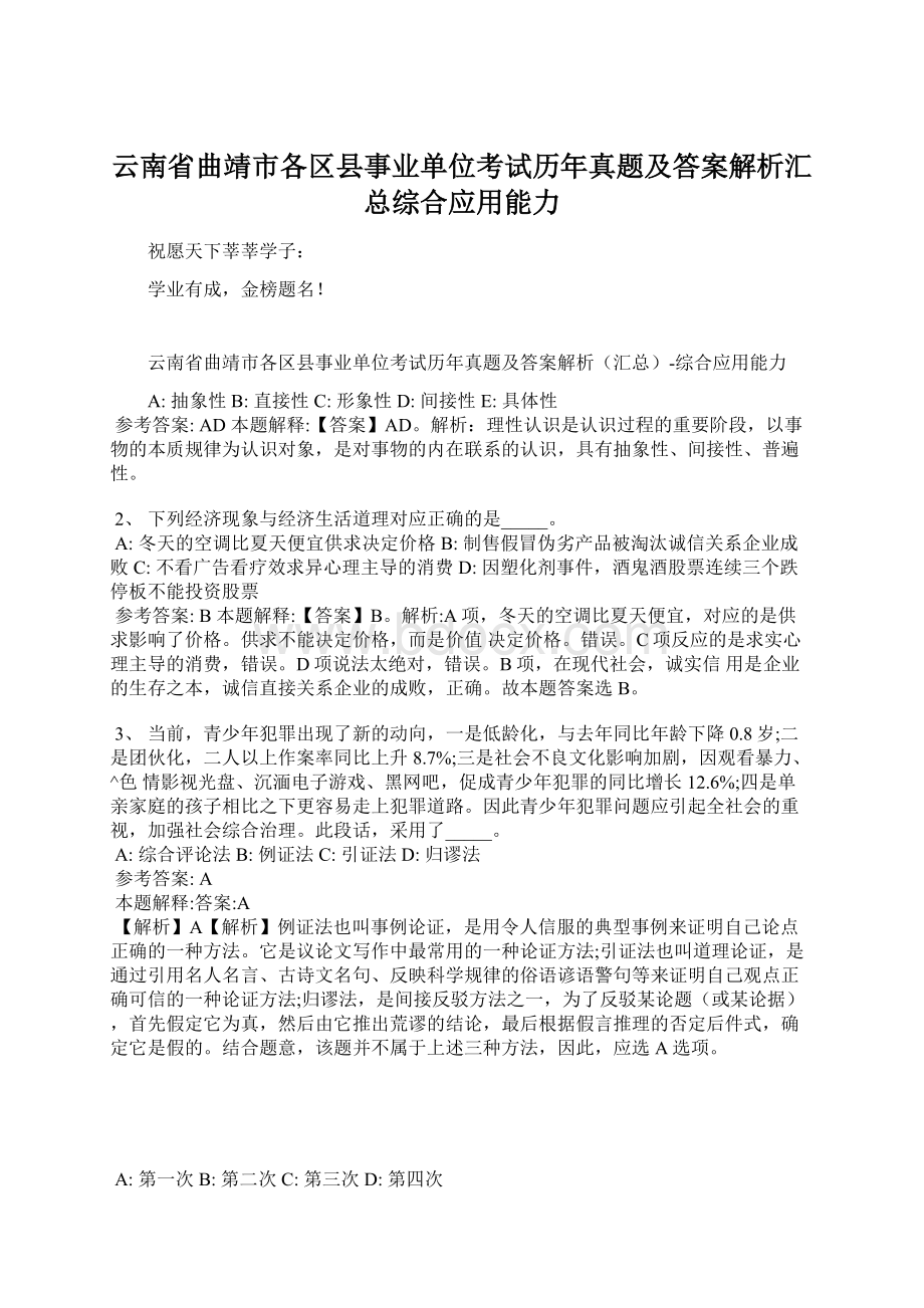 云南省曲靖市各区县事业单位考试历年真题及答案解析汇总综合应用能力.docx_第1页