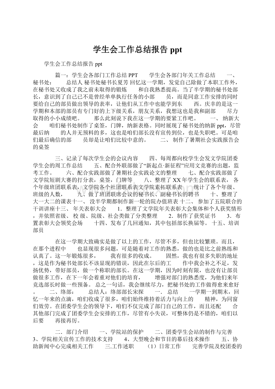 学生会工作总结报告ppt文档格式.docx