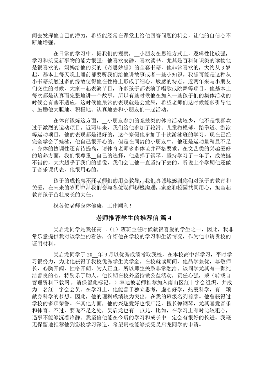 关于老师推荐学生的推荐信6篇Word格式文档下载.docx_第3页