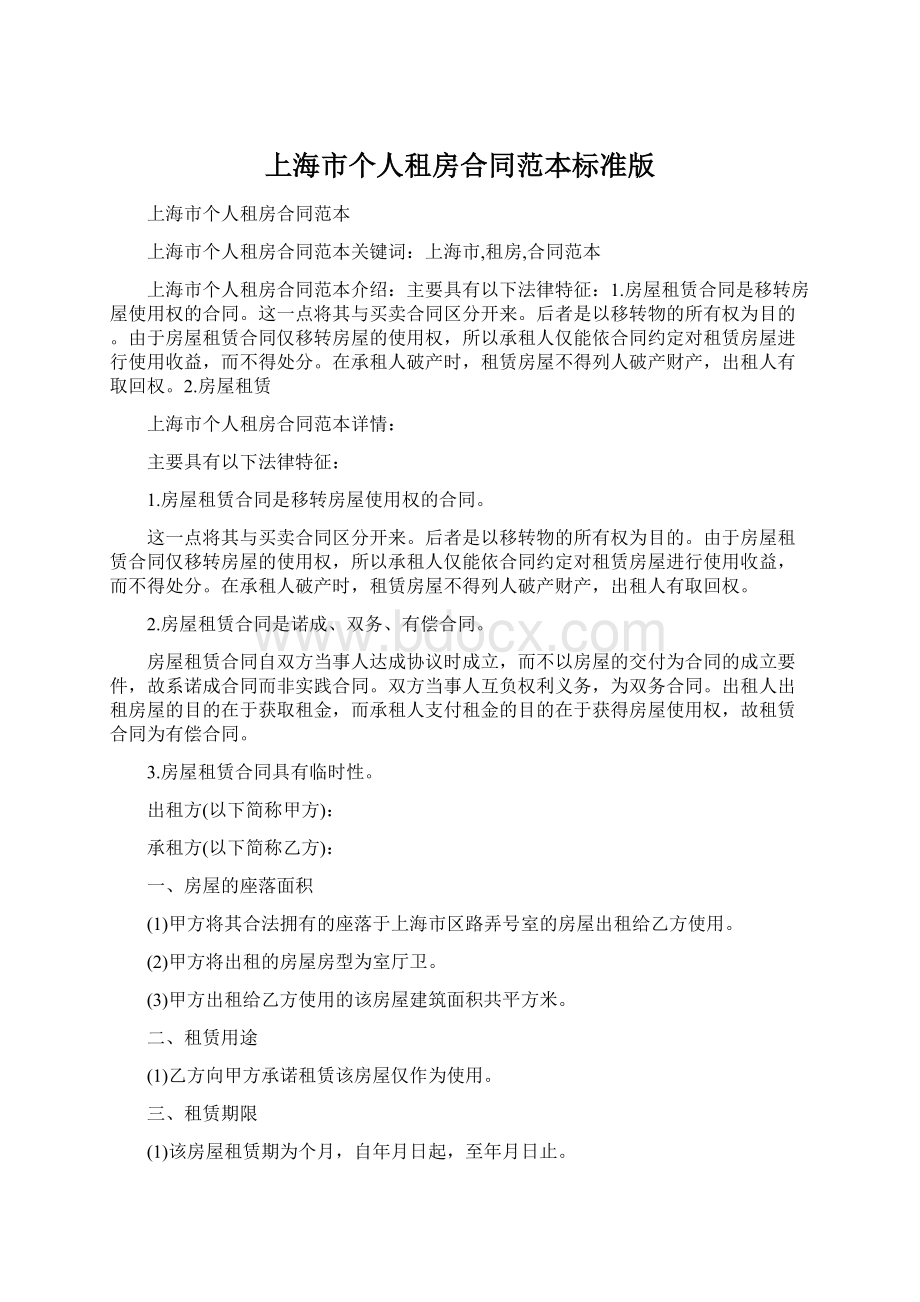 上海市个人租房合同范本标准版.docx_第1页
