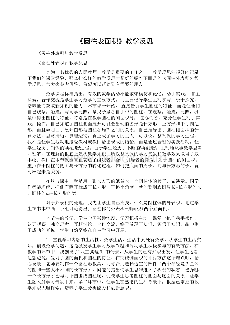 《圆柱表面积》教学反思Word文档下载推荐.docx