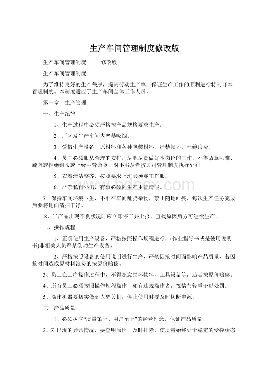 生产车间管理制度修改版Word格式.docx_第1页