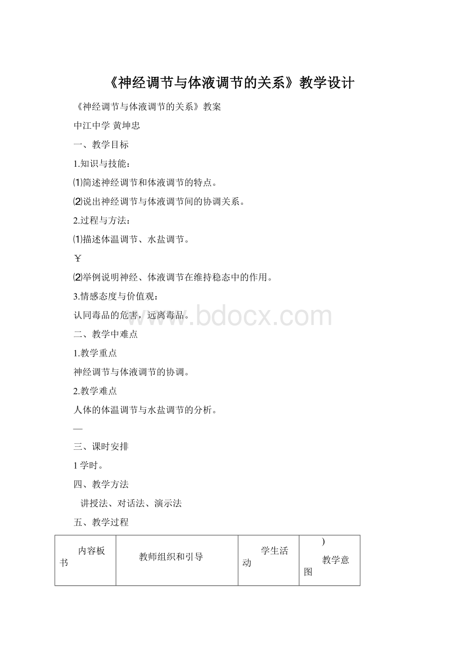 《神经调节与体液调节的关系》教学设计Word下载.docx_第1页