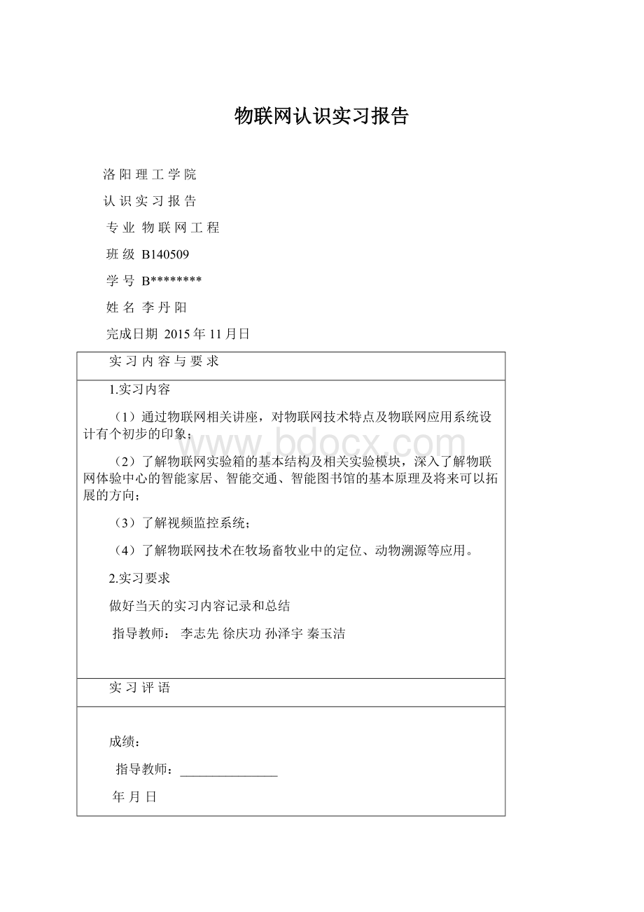 物联网认识实习报告.docx