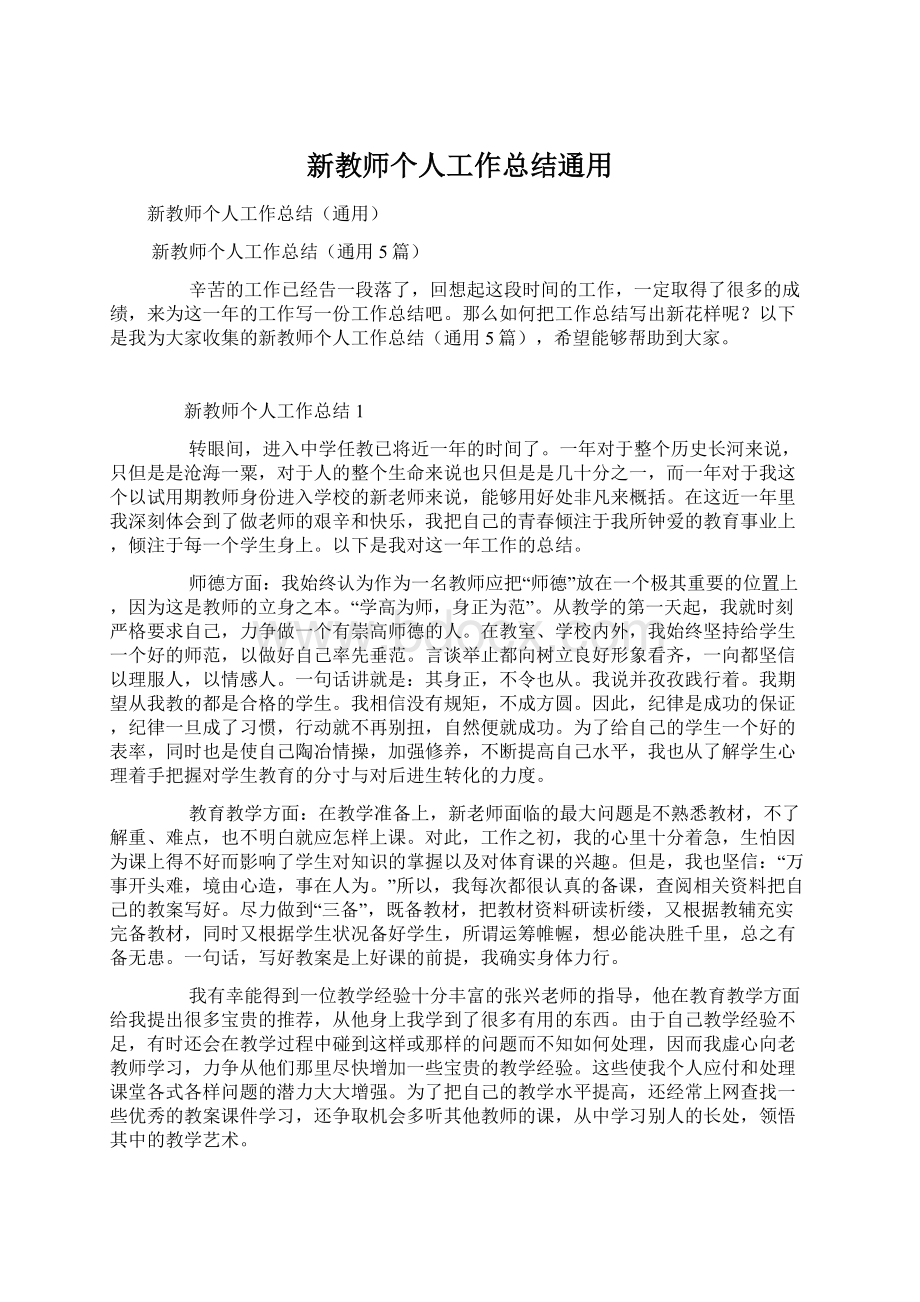 新教师个人工作总结通用.docx_第1页