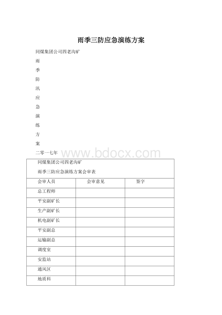 雨季三防应急演练方案.docx_第1页