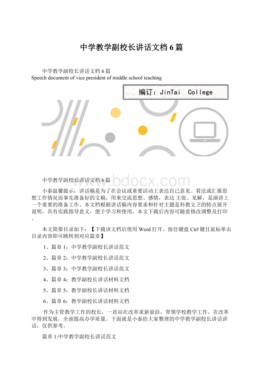 中学教学副校长讲话文档6篇Word下载.docx