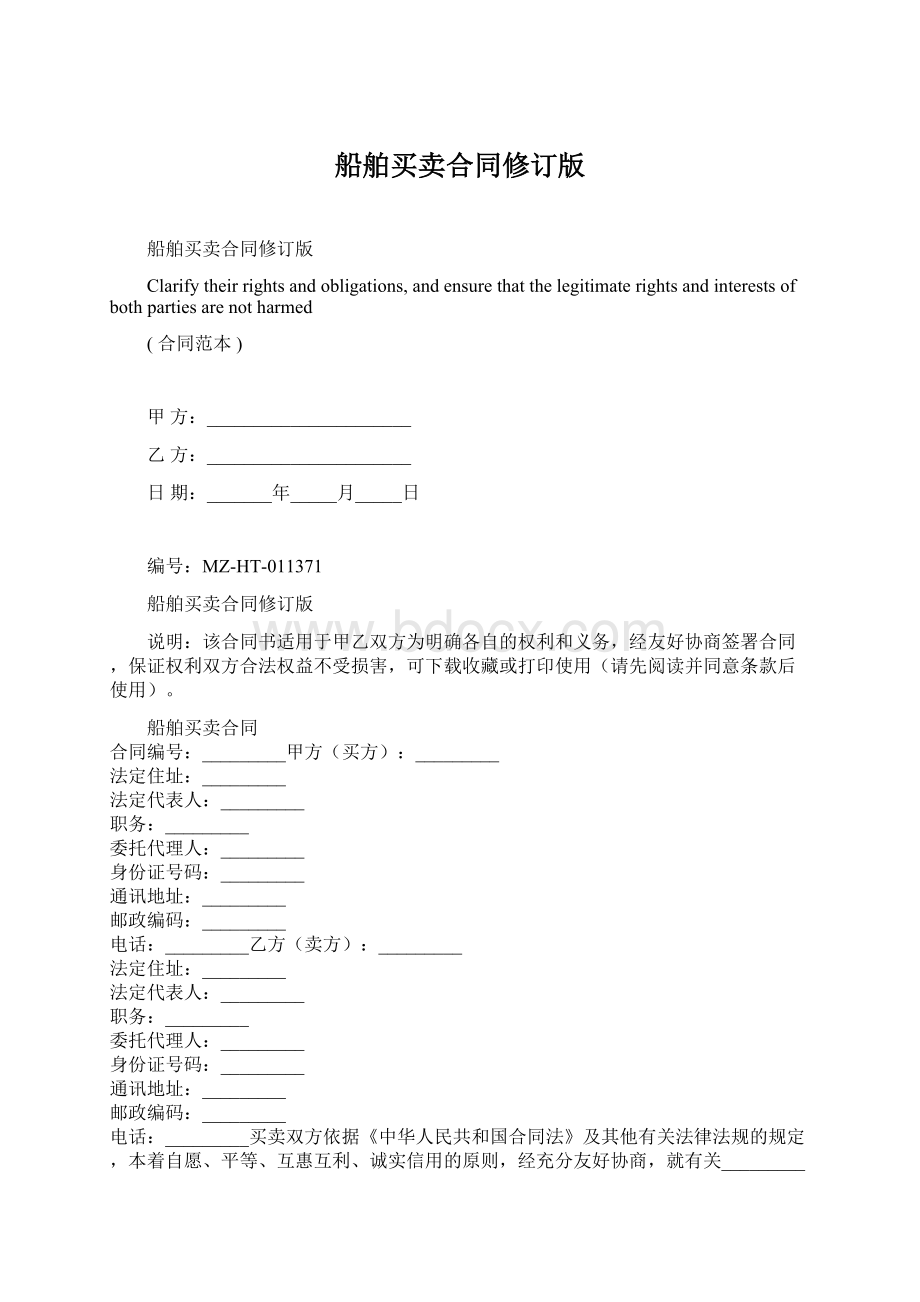 船舶买卖合同修订版.docx_第1页