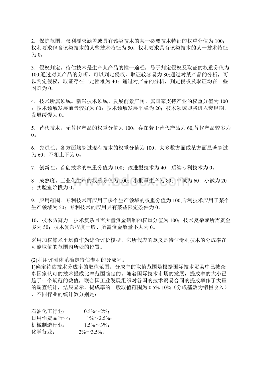 专利资产评估如何确定分成率.docx_第3页